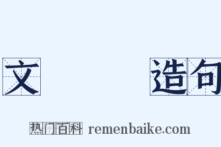 文藝復興造句是什么意思的图片